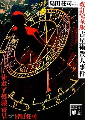 小説『占星術殺人事件』表紙