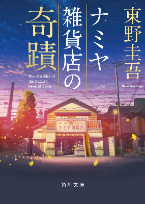 小説「ナミヤ雑貨店の奇蹟」表紙