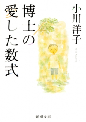 「博士の愛した数式」文庫版の表紙